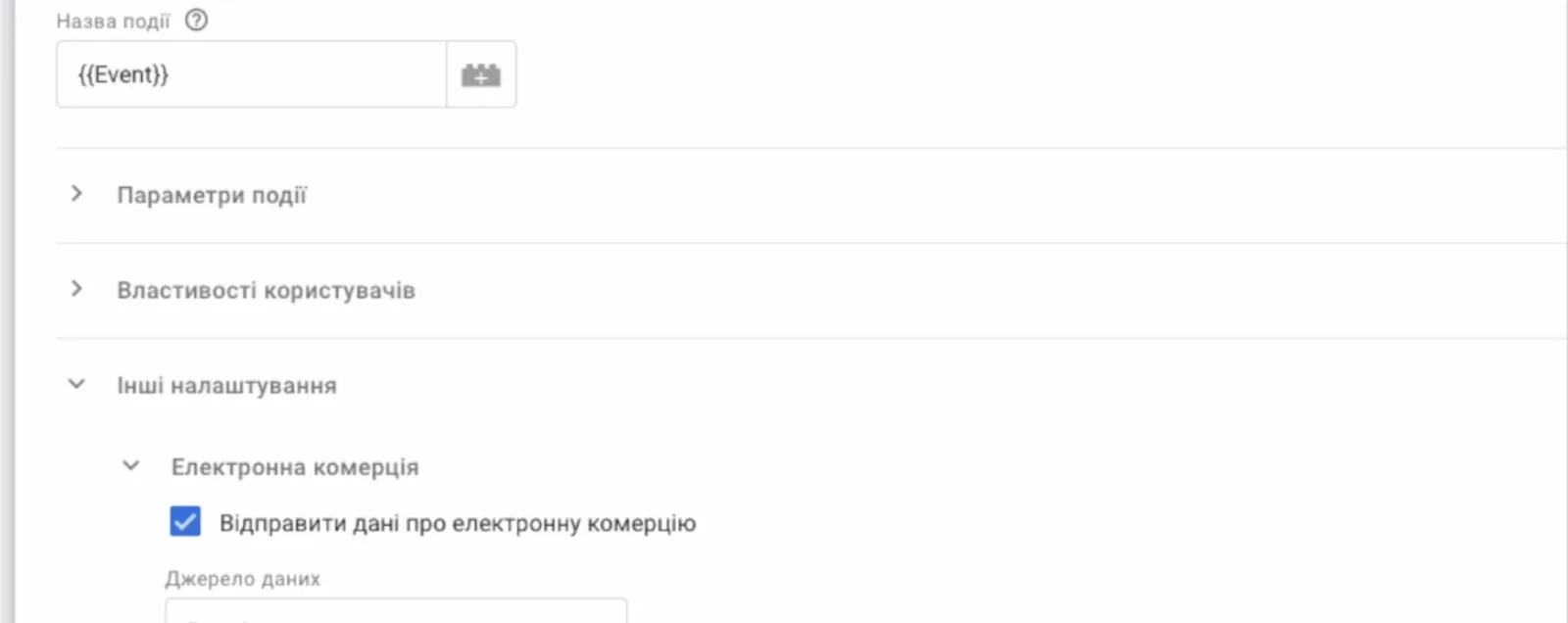 Тег події GA4 у GTM українською: назва події {{Event}}, розгорнуто Інші налаштування → Електронна комерція, позначено Відправити дані про електронну комерцію