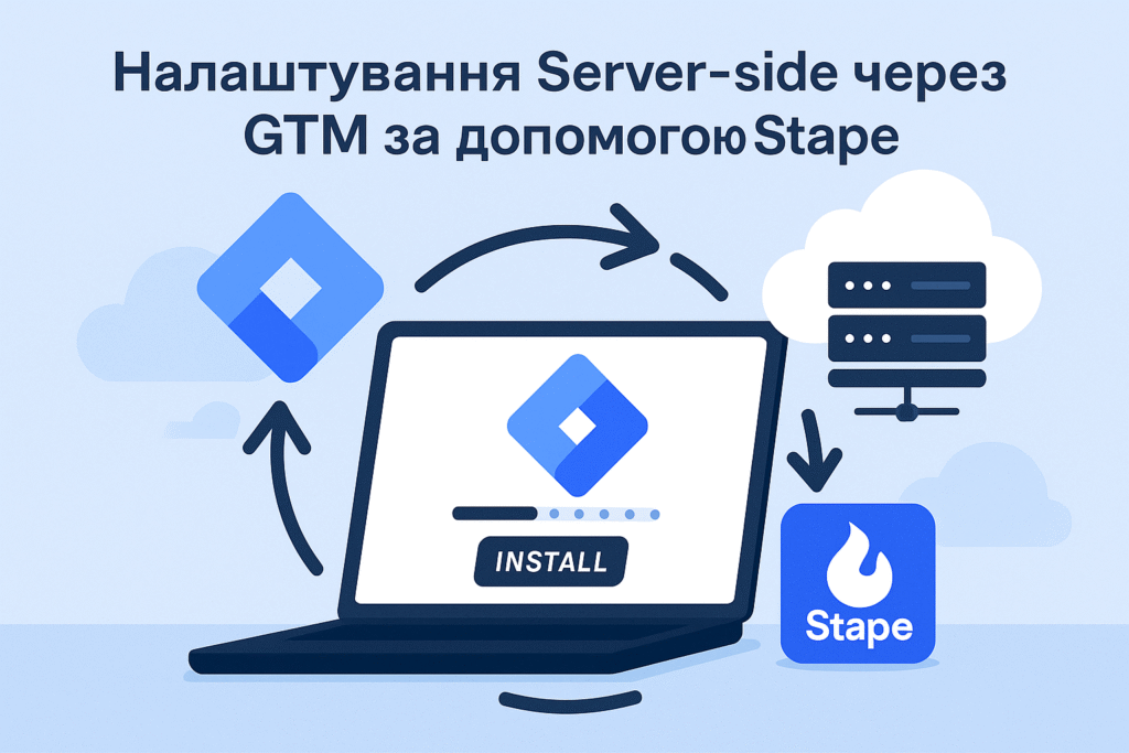 Налаштування Server-side через GTM за допомогою Stape